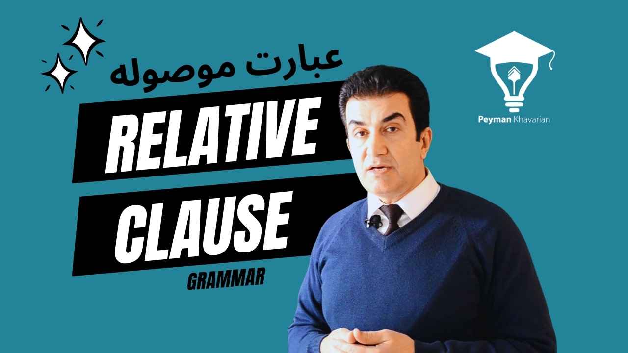 Understanding Relative Clauses in English Grammar Introduction Relative clauses, also known as adjective clauses, are types of dependent clauses that provide additional information about a noun or noun phrase in a sentence. They are introduced by relative pronouns such as ‘who’, ‘which’, ‘that’, ‘whom’, ‘where’, and ‘whose’. Types of Relative Clauses There are two main types of relative clauses: restrictive and non-restrictive. Restrictive Relative Clauses: These are essential to the meaning of the sentence. They specify the noun and cannot be removed without changing the sentence’s meaning. For example, in the sentence “The book that is on the table is mine”, the clause “that is on the table” is a restrictive relative clause. Non-Restrictive Relative Clauses: These provide additional information that can be removed without altering the core meaning of the sentence. They are usually set off by commas. For example, in the sentence “My brother, who lives in New York, is a musician”, the clause “who lives in New York” is a non-restrictive relative clause. Relative Pronouns Relative pronouns are the words that introduce relative clauses. Here are some common relative pronouns: Who: Used for people. Example: “The woman who called yesterday is my aunt.” Which: Used for things. Example: “The car which is parked outside is mine.” That: Used for people or things in restrictive relative clauses. Example: “The book that I bought is interesting.” Whose: Used to show possession. Example: “The man whose car was stolen called the police.” Whom: Used for people, typically in formal English or in non-restrictive clauses. Example: “The artist, whom I admire greatly, is holding an exhibition.” Conclusion Understanding and using relative clauses effectively can greatly enhance your English writing and speaking skills. They allow for more complex and interesting sentences, providing additional information about the subjects and objects in our statements. Remember, practice is key when it comes to mastering relative clauses, so don’t hesitate to use them in your daily English communication! درک جملات وابسته در گرامر انگلیسی مقدمه جملات وابسته، که همچنین به عنوان جملات صفتی شناخته می‌شوند، نوعی از جملات وابسته هستند که اطلاعات اضافی در مورد اسم یا عبارت اسمی در جمله را ارائه می‌دهند. این جملات با ضمایر نسبی مانند ‘who’، ‘which’، ‘that’، ‘whom’، ‘where’ و ‘whose’ معرفی می‌شوند. انواع جملات وابسته دو نوع اصلی جملات وابسته وجود دارد: محدود کننده و غیر محدود کننده. جملات وابسته محدود کننده: این جملات برای معنای جمله ضروری هستند. آن‌ها اسم را مشخص می‌کنند و نمی‌توانند بدون تغییر معنای جمله حذف شوند. به عنوان مثال، در جمله “The book that is on the table is mine”، عبارت “that is on the table” یک جمله وابسته محدود کننده است. جملات وابسته غیر محدود کننده: این جملات اطلاعات اضافی را ارائه می‌دهند که می‌توان بدون تغییر معنای اصلی جمله حذف شد. معمولاً با کاما جدا می‌شوند. به عنوان مثال، در جمله “My brother, who lives in New York, is a musician”، عبارت “who lives in New York” یک جمله وابسته غیر محدود کننده است. ضمایر نسبی ضمایر نسبی کلماتی هستند که جملات وابسته را معرفی می‌کنند. در زیر برخی از ضمایر نسبی رایج آمده است: Who: برای اشخاص استفاده می‌شود. مثال: “The woman who called yesterday is my aunt.” Which: برای چیزها استفاده می‌شود. مثال: “The car which is parked outside is mine.” That: در جملات وابسته محدود کننده برای اشخاص یا چیزها استفاده می‌شود. مثال: “The book that I bought is interesting.” Whose: برای نشان دادن مالکیت استفاده می‌شود. مثال: “The man whose car was stolen called the police.” Whom: برای اشخاص استفاده می‌شود، معمولاً در انگلیسی رسمی یا در جملات وابسته غیر محدود کننده. مثال: “The artist, whom I admire greatly, is holding an exhibition.” نتیجه گیری درک و استفاده بهینه از جملات وابسته می‌تواند مهارت‌های نوشتاری و گفتاری انگلیسی شما را به طور قابل توجهی افزایش دهد. آن‌ها امکان ایجاد جملات پیچیده‌تر و جذاب‌تر را فراهم می‌کنند، با ارائه اطلاعات اضافی در مورد موضوعات و اشیاء در بیانیه‌های ما. به یاد داشته باشید، تمرین کلیدی است در مورد تسلط بر جملات وابسته، بنابراین در تماس‌های روزانه انگلیسی خود از آن‌ها دریغ نکنید