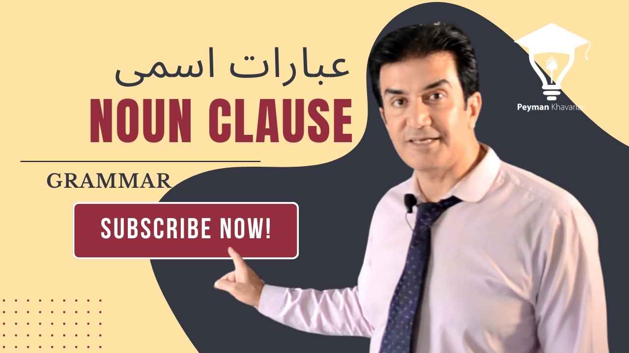 Understanding Noun Clauses in English Grammar In the vast landscape of English grammar, noun clauses are a fascinating feature that add depth and complexity to sentences. A noun clause, as the name suggests, is a type of clause that functions as a noun in a sentence. It can be the subject of a sentence, an object, or a complement. What is a Noun Clause? A noun clause is a group of words that contains a subject and a verb but, unlike an independent clause, cannot stand alone as a sentence. It is dependent on the rest of the sentence for its meaning. For example, in the sentence “I don’t know what you said,” the phrase “what you said” is a noun clause acting as the object of the verb “know.” Types of Noun Clauses Noun clauses can be introduced in various ways, including with question words (who, what, where, when, why, how), if/whether, and that. For instance, in the sentence “She asked if I was ready,” the clause “if I was ready” is a noun clause acting as the object of the verb “asked.” The Role of Noun Clauses Noun clauses play a crucial role in adding detail and complexity to our sentences. They allow us to package a lot of information into a single unit that can then be used as a building block in our sentences. This can make our writing and speech more efficient and nuanced. Noun Clauses in Practice Let’s look at some examples of noun clauses in sentences: “What you said” made me think. (Noun clause as subject) I wonder “if she will come.” (Noun clause as object) The fact “that you lied” is disappointing. (Noun clause as complement) In each of these examples, the noun clause is performing the function of a noun, either as the subject, the object, or the complement of the sentence. Conclusion In conclusion, noun clauses are a versatile and powerful tool in English grammar. They allow us to create more complex and information-rich sentences, enhancing our ability to express nuanced thoughts and ideas. So the next time you’re crafting a sentence, consider whether a noun clause might add that extra layer of depth you’re looking for! Remember, practice makes perfect. The more you use noun clauses in your writing and speech, the more comfortable you’ll become with them. Happy grammar journey! درک جملات اسمی در دستور زبان انگلیسی در منظره وسیع دستور زبان انگلیسی، جملات اسمی ویژگی جذابی هستند که عمق و پیچیدگی به جملات می افزایند. یک جمله اسمی، همانطور که از نامش پیداست، نوعی جمله است که به عنوان اسم در یک جمله عمل می کند. این می تواند موضوع یک جمله، یک شیء یا یک مکمل باشد. جمله اسمی چیست؟ یک جمله اسمی گروهی از کلمات است که شامل فاعل و فعل است اما، بر خلاف جمله مستقل، نمی تواند به تنهایی به عنوان یک جمله وجود داشته باشد. این وابسته به بقیه جمله برای معنای خود است. به عنوان مثال، در جمله “من نمی دانم چه گفتی”، عبارت “چه گفتی” یک جمله اسمی است که به عنوان شیء فعل “دانستن” عمل می کند. انواع جملات اسمی جملات اسمی می توانند به طرق مختلفی معرفی شوند، از جمله با کلمات سوالی (کی، چه، کجا، کی، چرا، چگونه)، اگر/آیا، و که. به عنوان مثال، در جمله “او پرسید آیا من آماده هستم”، جمله “آیا من آماده هستم” یک جمله اسمی است که به عنوان شیء فعل “پرسید” عمل می کند. نقش جملات اسمی جملات اسمی نقش حیاتی در افزودن جزئیات و پیچیدگی به جملات ما ایفا می کنند. آنها به ما اجازه می دهند تا اطلاعات زیادی را در یک واحد بسته بندی کنیم که سپس می تواند به عنوان یک بلوک ساخت در جملات ما استفاده شود. این می تواند نوشتار و سخنرانی ما را کارآمد و نوعی تر کند. جملات اسمی در عمل بیایید به برخی از مثال های جملات اسمی در جملات نگاه کنیم: “چه گفتی” مرا به فکر فرو برد. (جمله اسمی به عنوان فاعل) من متعجبم “آیا او خواهد آمد.” (جمله اسمی به عنوان شیء) حقیقت “که تو دروغ گفتی” ناامید کننده است. (جمله اسمی به عنوان مکمل) در هر یک از این مثال ها، جمله اسمی در حال انجام کار یک اسم است، چه به عنوان فاعل، شیء یا مکمل جمله. نتیجه گیری در نتیجه، جملات اسمی ابزار چند منظوره و قدرتمندی در دستور زبان انگلیسی هستند. آنها به ما اجازه می دهند تا جملات پیچیده تر و غنی از اطلاعات بسازیم، توانایی ما را برای بیان افکار و ایده های نوعی تر افزایش می دهند. بنابراین دفعه بعدی که در حال ساخت یک جمله هستید، بررسی کنید که آیا یک جمله اسمی می تواند لایه اضافی عمقی که به دنبال آن هستید را اضافه کند! به یاد داشته باشید، تمرین کنید تا کامل شوید. هر چه بیشتر از جملات اسمی در نوشتار و سخنرانی خود استفاده کنید، با آنها راحت تر خواهید شد. سفر خوش آموزش دستور زبان