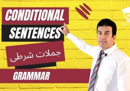 Title: Understanding Conditional Sentences in English Grammar Conditional sentences are a fundamental part of English grammar. They are used to express hypothetical situations and the possible outcomes they would have. Conditional sentences are typically formed using two clauses: an ‘if’ clause (the condition) and a main clause (the result that follows if the condition is met). Types of Conditional Sentences There are four types of conditional sentences in English grammar: Zero Conditional: Used for facts or general truths. The structure is: If + present simple, present simple. For example, “If you heat ice, it melts.” First Conditional: Used for real or possible situations in the future. The structure is: If + present simple, will + infinitive. For example, “If it rains tomorrow, I will stay at home.” Second Conditional: Used for unreal or improbable situations in the present or future. The structure is: If + past simple, would + infinitive. For example, “If I won the lottery, I would buy a house.” Third Conditional: Used for unreal situations in the past. The structure is: If + past perfect, would have + past participle. For example, “If I had studied harder, I would have passed the exam.” Usage and Importance Conditional sentences are essential in everyday communication as they allow us to express conditions and hypothetical scenarios. They are used in storytelling, decision making, and even in expressing regrets. Conclusion Understanding conditional sentences is crucial for mastering English grammar. They add depth to our language, allowing us to express complex thoughts and scenarios. By practicing and using these structures, we can enhance our communication skills and express ourselves more effectively. درک جملات شرطی در گرامر انگلیسی جملات شرطی بخش اساسی از گرامر انگلیسی هستند. این جملات برای بیان وضعیت‌های فرضی و نتایج احتمالی آن‌ها استفاده می‌شوند. جملات شرطی معمولاً با استفاده از دو بخش ساخته می‌شوند: بخش ‘if’ (شرط) و بخش اصلی (نتیجه‌ای که در صورت برآورده شدن شرط اتفاق می‌افتد). انواع جملات شرطی چهار نوع جمله شرطی در گرامر انگلیسی وجود دارد: شرطی صفر: برای حقایق یا حقایق عمومی استفاده می‌شود. ساختار آن به این شکل است: If + present simple, present simple. به عنوان مثال: “اگر یخ را گرم کنید، آن ذوب می‌شود.” شرطی اول: برای وضعیت‌های واقعی یا ممکن در آینده استفاده می‌شود. ساختار آن به این شکل است: If + present simple, will + infinitive. به عنوان مثال: “اگر فردا باران بیاید، من در خانه می‌مانم.” شرطی دوم: برای وضعیت‌های غیر واقعی یا نامحتمل در حال حاضر یا آینده استفاده می‌شود. ساختار آن به این شکل است: If + past simple, would + infinitive. به عنوان مثال: “اگر من در قرعه‌کشی برنده شدم، یک خانه می‌خریدم.” شرطی سوم: برای وضعیت‌های غیر واقعی در گذشته استفاده می‌شود. ساختار آن به این شکل است: If + past perfect, would have + past participle. به عنوان مثال: “اگر من سخت‌تر می‌خواندم، امتحان را می‌گذراندم.” کاربرد و اهمیت جملات شرطی در ارتباطات روزمره بسیار ضروری هستند زیرا به ما اجازه می‌دهند تا شرایط و سناریوهای فرضی را بیان کنیم. این جملات در داستان‌سرایی، تصمیم‌گیری و حتی در بیان پشیمانی‌ها استفاده می‌شوند. نتیجه‌گیری درک جملات شرطی برای تسلط بر گرامر انگلیسی بسیار حیاتی است. این جملات عمق به زبان ما می‌افزایند، به ما اجازه می‌دهند تا افکار و سناریوهای پیچیده را بیان کنیم. با تمرین و استفاده از این ساختارها، می‌توانیم مهارت‌های ارتباطی خود را ارتقا دهیم و خود را به طور موثرتری بیان کنیم.