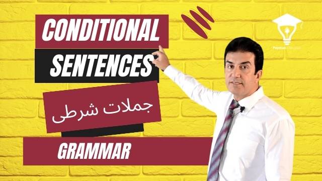 Title: Understanding Conditional Sentences in English Grammar Conditional sentences are a fundamental part of English grammar. They are used to express hypothetical situations and the possible outcomes they would have. Conditional sentences are typically formed using two clauses: an ‘if’ clause (the condition) and a main clause (the result that follows if the condition is met). Types of Conditional Sentences There are four types of conditional sentences in English grammar: Zero Conditional: Used for facts or general truths. The structure is: If + present simple, present simple. For example, “If you heat ice, it melts.” First Conditional: Used for real or possible situations in the future. The structure is: If + present simple, will + infinitive. For example, “If it rains tomorrow, I will stay at home.” Second Conditional: Used for unreal or improbable situations in the present or future. The structure is: If + past simple, would + infinitive. For example, “If I won the lottery, I would buy a house.” Third Conditional: Used for unreal situations in the past. The structure is: If + past perfect, would have + past participle. For example, “If I had studied harder, I would have passed the exam.” Usage and Importance Conditional sentences are essential in everyday communication as they allow us to express conditions and hypothetical scenarios. They are used in storytelling, decision making, and even in expressing regrets. Conclusion Understanding conditional sentences is crucial for mastering English grammar. They add depth to our language, allowing us to express complex thoughts and scenarios. By practicing and using these structures, we can enhance our communication skills and express ourselves more effectively. درک جملات شرطی در گرامر انگلیسی جملات شرطی بخش اساسی از گرامر انگلیسی هستند. این جملات برای بیان وضعیت‌های فرضی و نتایج احتمالی آن‌ها استفاده می‌شوند. جملات شرطی معمولاً با استفاده از دو بخش ساخته می‌شوند: بخش ‘if’ (شرط) و بخش اصلی (نتیجه‌ای که در صورت برآورده شدن شرط اتفاق می‌افتد). انواع جملات شرطی چهار نوع جمله شرطی در گرامر انگلیسی وجود دارد: شرطی صفر: برای حقایق یا حقایق عمومی استفاده می‌شود. ساختار آن به این شکل است: If + present simple, present simple. به عنوان مثال: “اگر یخ را گرم کنید، آن ذوب می‌شود.” شرطی اول: برای وضعیت‌های واقعی یا ممکن در آینده استفاده می‌شود. ساختار آن به این شکل است: If + present simple, will + infinitive. به عنوان مثال: “اگر فردا باران بیاید، من در خانه می‌مانم.” شرطی دوم: برای وضعیت‌های غیر واقعی یا نامحتمل در حال حاضر یا آینده استفاده می‌شود. ساختار آن به این شکل است: If + past simple, would + infinitive. به عنوان مثال: “اگر من در قرعه‌کشی برنده شدم، یک خانه می‌خریدم.” شرطی سوم: برای وضعیت‌های غیر واقعی در گذشته استفاده می‌شود. ساختار آن به این شکل است: If + past perfect, would have + past participle. به عنوان مثال: “اگر من سخت‌تر می‌خواندم، امتحان را می‌گذراندم.” کاربرد و اهمیت جملات شرطی در ارتباطات روزمره بسیار ضروری هستند زیرا به ما اجازه می‌دهند تا شرایط و سناریوهای فرضی را بیان کنیم. این جملات در داستان‌سرایی، تصمیم‌گیری و حتی در بیان پشیمانی‌ها استفاده می‌شوند. نتیجه‌گیری درک جملات شرطی برای تسلط بر گرامر انگلیسی بسیار حیاتی است. این جملات عمق به زبان ما می‌افزایند، به ما اجازه می‌دهند تا افکار و سناریوهای پیچیده را بیان کنیم. با تمرین و استفاده از این ساختارها، می‌توانیم مهارت‌های ارتباطی خود را ارتقا دهیم و خود را به طور موثرتری بیان کنیم.